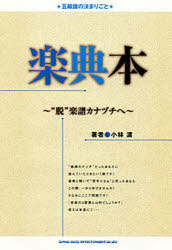 ■ISBN：9784401632244★日時指定をお受けできない商品になります商品情報商品名楽典本　“脱”楽譜カナヅチへ　五線譜の決まりごと　小林渡/著フリガナガクテンボン　ダツ　ガクフ　カナズチ　エ　ゴセンフ　ノ　キマリゴト著者名小林渡/著出版年月200903出版社シンコーミュージック・エンタテイメント大きさ119P　19cm