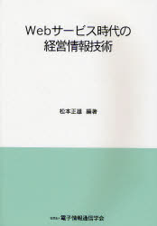 Webサービス時代の経営情報技術　松本正雄/編著　電子情報通信学会/編