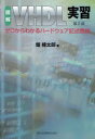 ■ISBN:9784627783928★日時指定・銀行振込をお受けできない商品になりますタイトル図解VHDL実習　ゼロからわかるハードウェア記述言語　堀桂太郎/著ふりがなずかいヴいえいちでい−えるじつしゆうぜろからわかるは−どうえあきじゆつげんご発売日200902出版社森北出版ISBN9784627783928大きさ229P　22cm著者名堀桂太郎/著