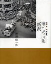 懐かしのわが街新潟 渡辺馨一郎写真集 渡辺馨一郎/著