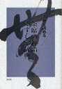 これで読める茶席の禅語くずし字辞典 淡交社編集局/編