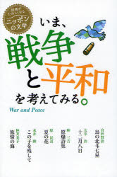 いま、戦争と平和を考えてみる。　太宰治/〔ほか〕作