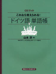 これなら覚えられる!ドイツ語単語帳　山本淳/著　キルステン・バイスヴェンガー/ドイツ語監修