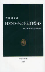 日本の子どもと自尊心　自己主張をどう育むか　佐藤淑子/著