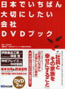 日本でいちばん大切にしたい会社DVDブック 坂本光司/監修(3)
