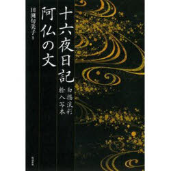 【新品】【本】十六夜日記 白描淡彩絵入写本 〔阿仏尼/作〕 田淵句美子/編阿仏/〔著〕 田淵句美子/編