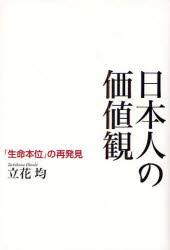 日本人の価値観 「生命本位」の再発見 立花均/著