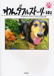 ■ISBN:9784780704297★日時指定・銀行振込をお受けできない商品になりますタイトルわんダフルストーリー101　101匹のわんちゃんにlove　letter　わんダフルストーリー101制作委員会/編　ドッグカフェD．a．r/著ふりがなわんだふるすと−り−ひやくいちひやくいつぴきのわんちやんにらヴれた−発売日200902出版社本の泉社ISBN9784780704297大きさ119P　21cm著者名わんダフルストーリー101制作委員会/編　ドッグカフェD．a．r/著