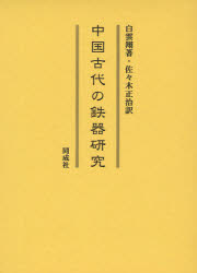■ISBN：9784886214676★日時指定をお受けできない商品になります商品情報商品名中国古代の鉄器研究　白雲翔/著　佐々木正治/訳フリガナチユウゴク　コダイ　ノ　テツキ　ケンキユウ著者名白雲翔/著　佐々木正治/訳出版年月200902出版社同成社大きさ401P　27cm