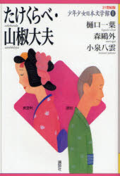 Unused Book - 21世紀版少年少女日本文学館　1　たけくらべ・山椒大夫