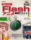 プロから学ぶFlashアニメ実践テクニ