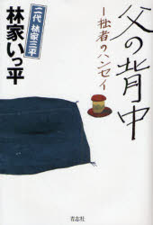 【新品】【本】父の背中 拙者のハンセイ 林家いっ平/著