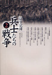 証言記録兵士たちの戦争　2　NHK「戦争証言」プロジェクト/著