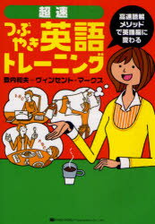 超速つぶやき英語トレーニング　登内和夫/著　ヴィンセント・マークス/著