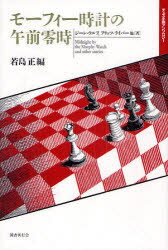 モーフィー時計の午前零時　チェス小説アンソロジー　ジーン・ウルフ/〔ほか〕著　フリッツ・ライバー/〔ほか〕著　若島正/編