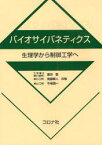 バイオサイバネティクス　生理学から制御工学へ　富田豊/共著　衛藤憲人/共著　牛場潤一/共著