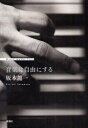 音楽は自由にする 坂本竜一/著