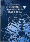 マクマリー有機化学　生体反応へのアプローチ　John　McMurry/〔著〕　柴崎正勝/監訳　岩沢伸治/監訳　大和田智彦/監訳　増野匡彦/監訳