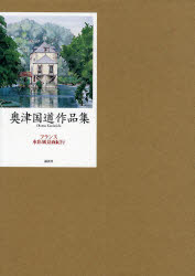 【新品】【本】奥津国道作品集 フランス水彩風景画紀行 奥津国道/著