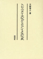 トビニタイ文化からのアイヌ文化史　大西秀之/著