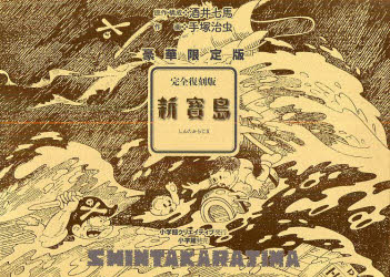 完全復刻版 新寳島 豪華限定版 小学館クリエイティブ 酒井 七馬 手塚 治虫 作画