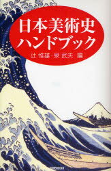 日本美術史ハンドブック 新書館 辻惟雄／編 泉武夫／編