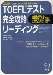 TOEFLテスト完全攻略リーディング　戦略的リーディング、素早い情報の読み取り方、問題タイプ別解法を徹底解説　ポール・ワーデン/著　ロバート・ヒルキ/著　霜村和久/著