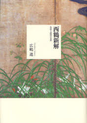 西鶴新解 色恋と武道の世界 広嶋進/著
