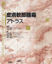 皮膚軟部腫瘍アトラス　木村鉄宣/監修　広瀬隆則/監修　安斎真一/著　木村鉄宣/著　広瀬隆則/著　福本隆也/著