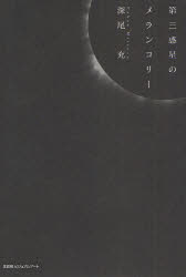 第三惑星のメランコリー 深尾 充 著