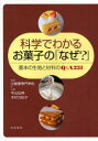 科学でわかるお菓子の「なぜ？」 基本の生地と材料のQ&A231 柴田書店 中山弘典／共著 木村万紀子／共著 辻製菓専門学校／監修