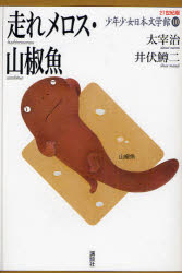 Unused Book - 21世紀版少年少女日本文学館 10