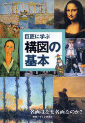 巨匠に学ぶ構図の基本 名画はなぜ名画なのか 内田広由紀/著