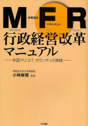 MFR行政経営改革マニュアル　米国マリコパ・カウンティの実践　小林麻理/監訳