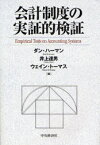 会計制度の実証的検証 ダン・ハーマン/編 井上達男/編 ウェイン・トーマス/編