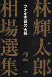 林輝太郎相場選集　2　ツナギ売買の実践　林輝太郎/著