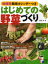 はじめての野菜づくり　地域別栽培カレンダーつき　藤田智/著