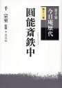 裏千家今日庵歴代 第13巻 円能斎鉄中 千宗室/監修