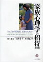 家族心理学への招待　今、日本の家族は?家族の未来は?　柏木惠子/著　大野祥子/著　平山順子/著