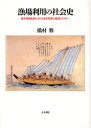 漁場利用の社会史 近世西南九州における水産資源の捕採とテリトリー 橋村修/著