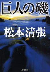 Author Name: Ma Line - 巨人の磯