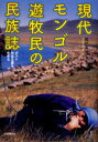 ■ISBN:9784790713937★日時指定・銀行振込をお受けできない商品になります商品情報商品名現代モンゴル遊牧民の民族誌　ポスト社会主義を生きる　風戸真理/著フリガナゲンダイ　モンゴル　ユウボクミン　ノ　ミンゾクシ　ポスト　シヤカイ　シユギ　オ　イキル著者名風戸真理/著出版年月200902出版社世界思想社大きさ322P　22cm