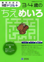 【新品】絶対のばす脳育ドリルプラス3・4歳のちえめいろ