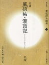 書道技法講座 10 行書 風信帖・潅頂記 空海 天石 東村 編