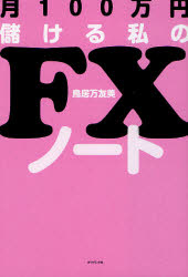 月100万円儲ける私のFXノート ダイヤモンド社 鳥居万友美／著のサムネイル
