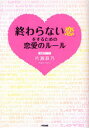 「終わらない恋」をするための恋愛のルール　片瀬萩乃/著