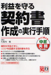 利益を守る契約書作成の実行手順　久保内統/著