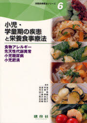 栄養食事療法シリーズ 6 小児・学童期の疾患と栄養食事療法 食物アレルギー 先天性代謝異常 小児糖尿病 小児肥満 渡邉早苗/ほか編 寺本房子/ほか編