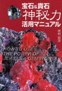 ■ISBN：9784904117194★日時指定をお受けできない商品になります商品情報商品名宝石＆貴石　神秘力活用マニュアル　井村　宏次　著フリガナホウセキ　アンド　キセキ　シンピリヨク　カツヨウ　マニユアル著者名井村　宏次　著出版年月200012出版社ビイング・ネット・プレス