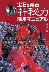 宝石＆貴石 神秘力活用マニュアル 井村 宏次 著